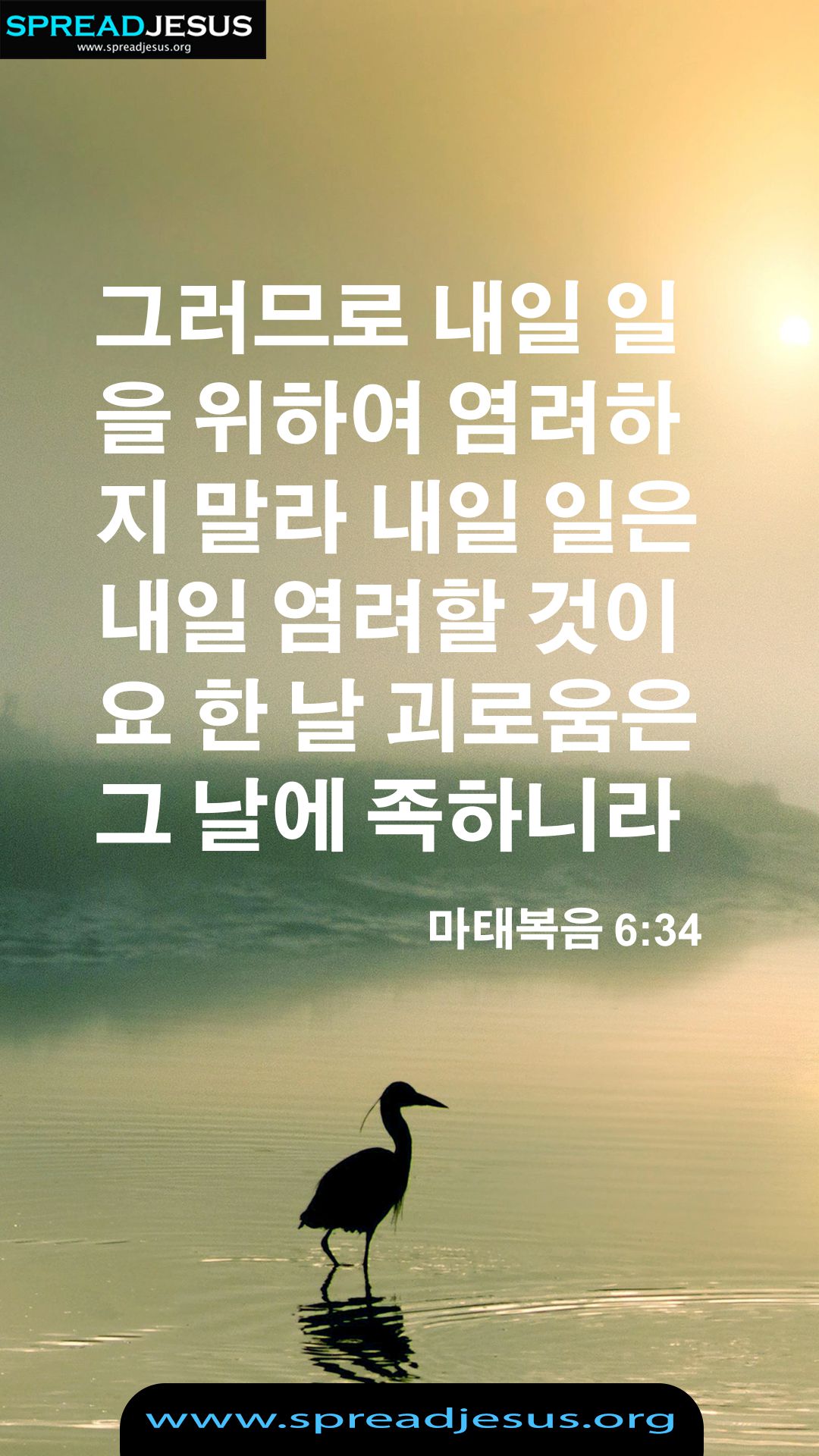 Korean Bible Quotes Matthew 6:34